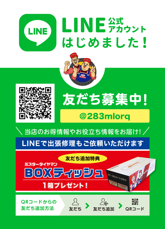 LINE公式アカウント始めました！