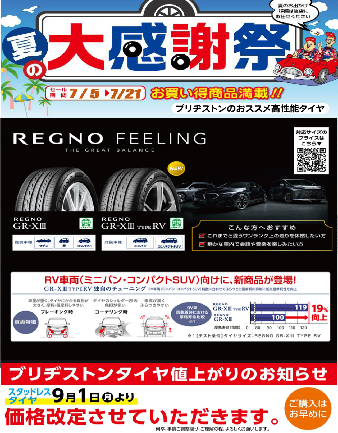 夏の大感謝