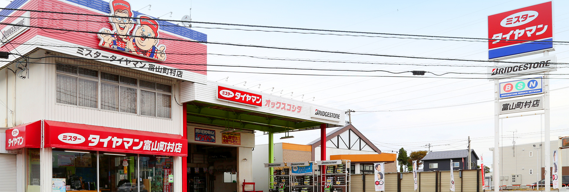 ミスタータイヤマン 富山町村店